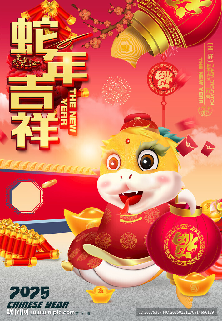 蛇年