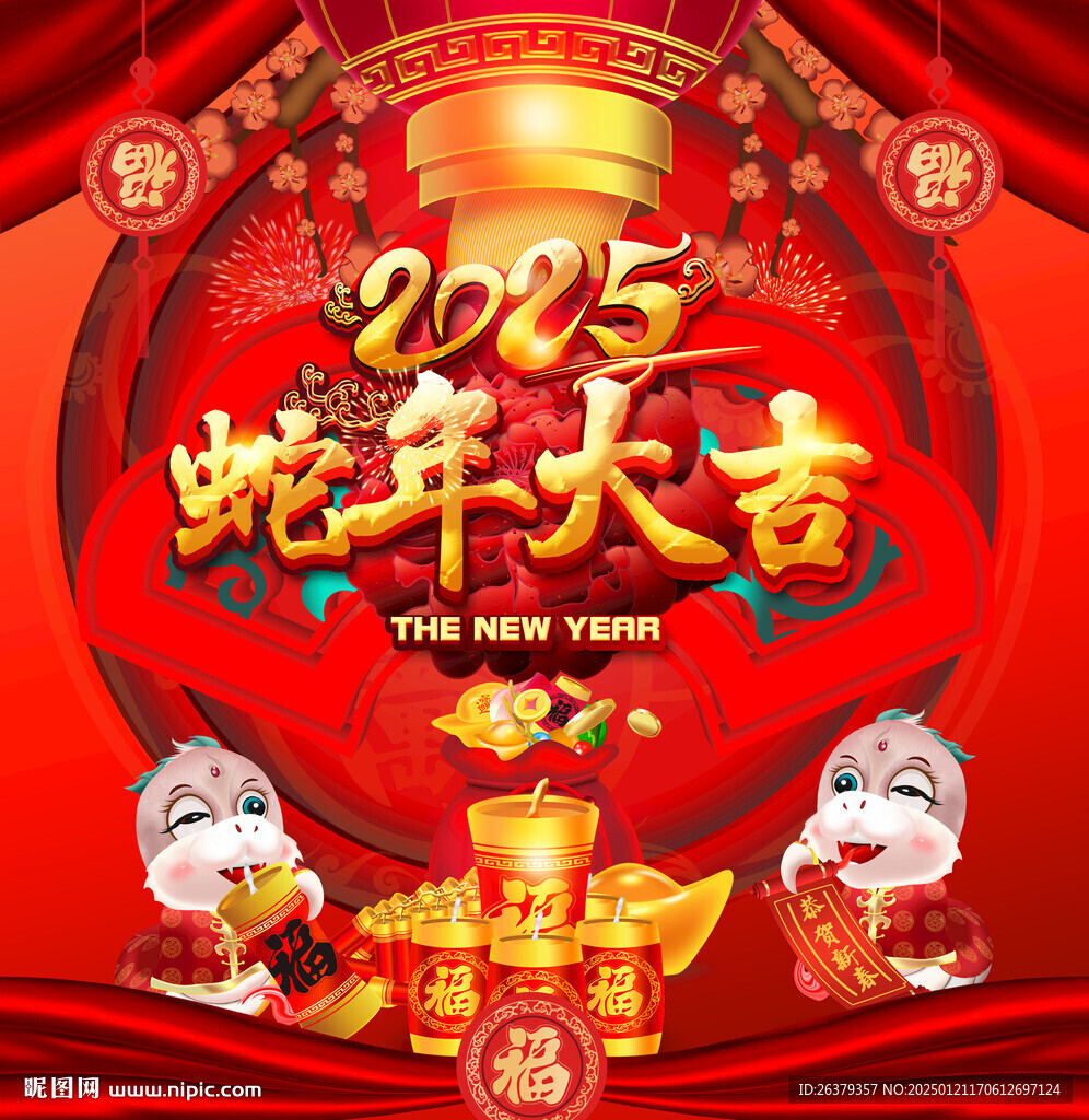 蛇年