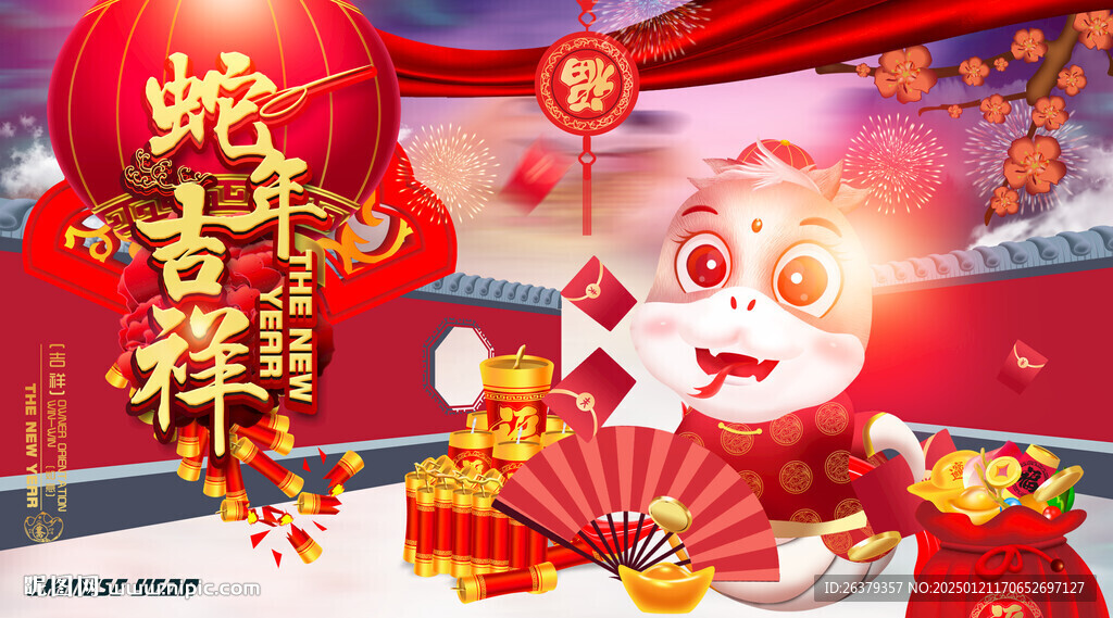 蛇年