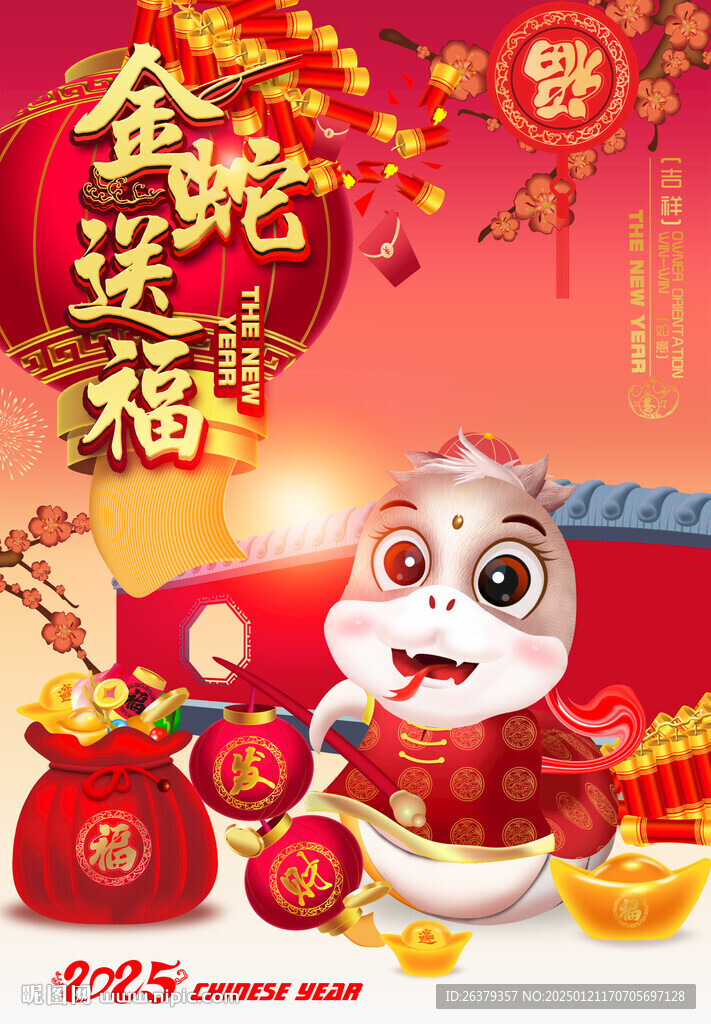蛇年