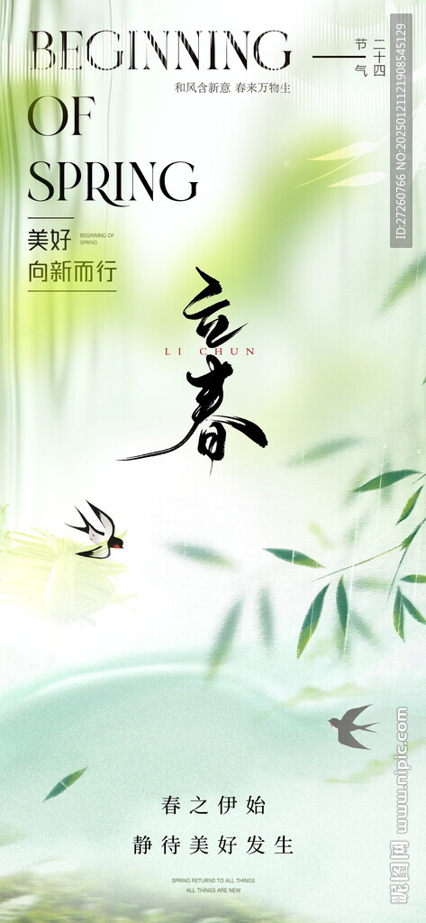 立春