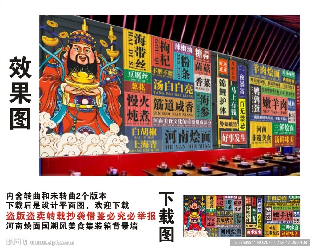 国潮河南烩面财神爷集装箱背景墙