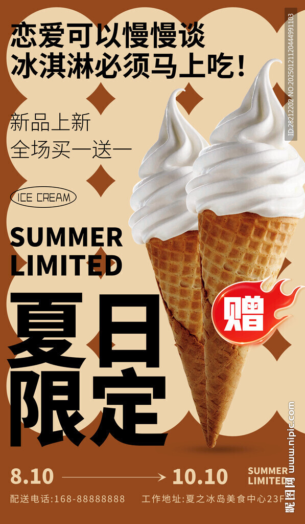 冰淇淋促销海报
