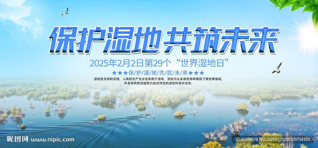 保护湿地