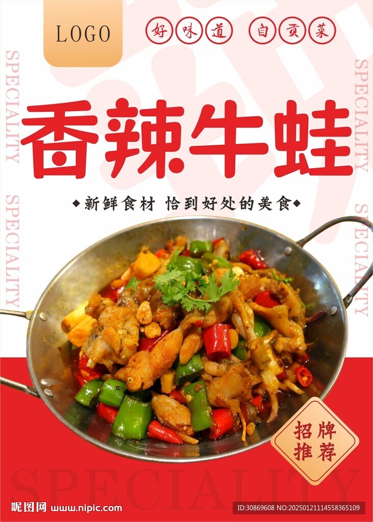 香辣牛蛙海报