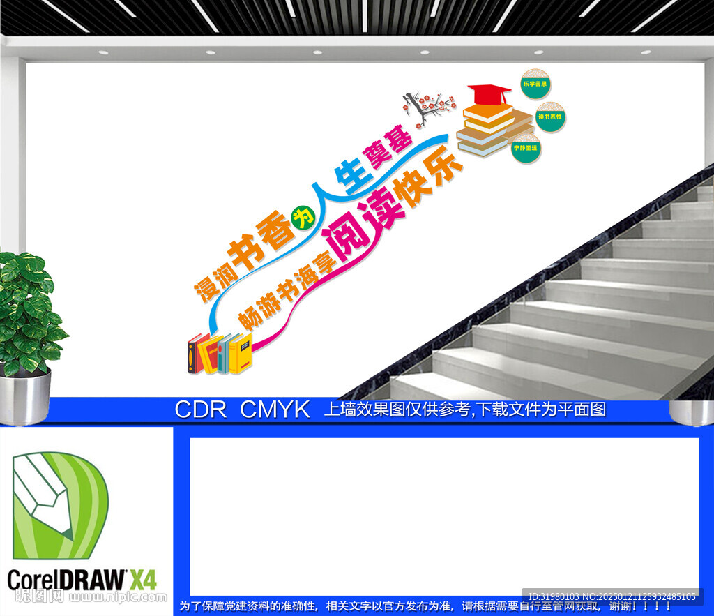 阅读楼梯文化墙