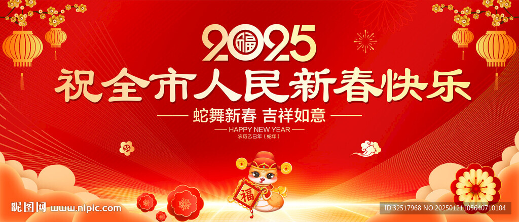 祝全市人民新春快乐