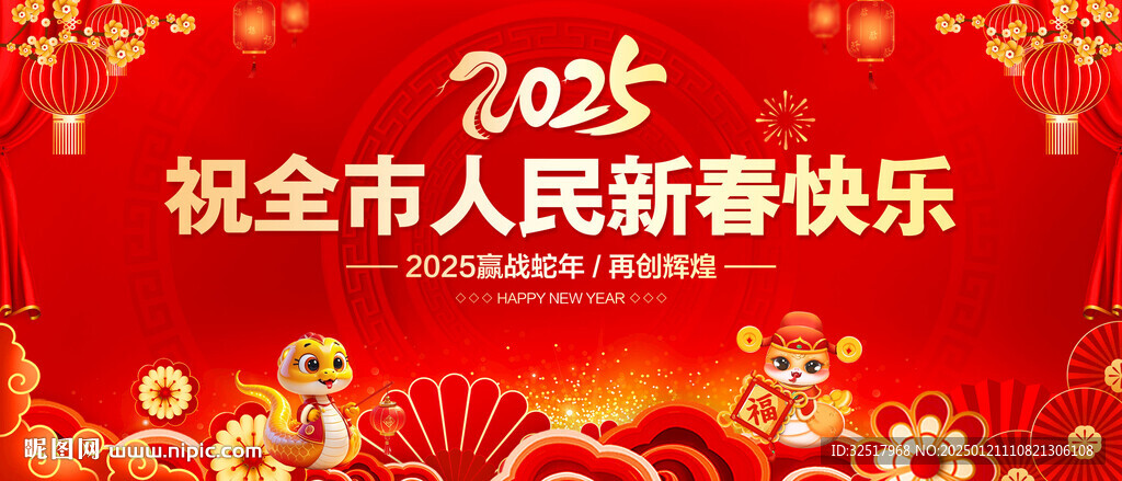 祝全市人民新春快乐