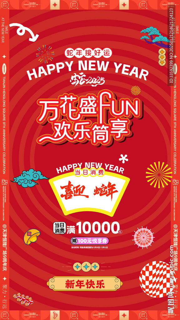 新年活动
