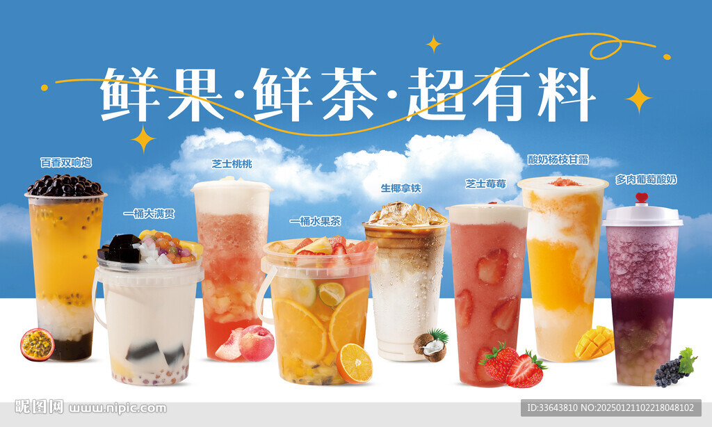 鲜果 鲜茶