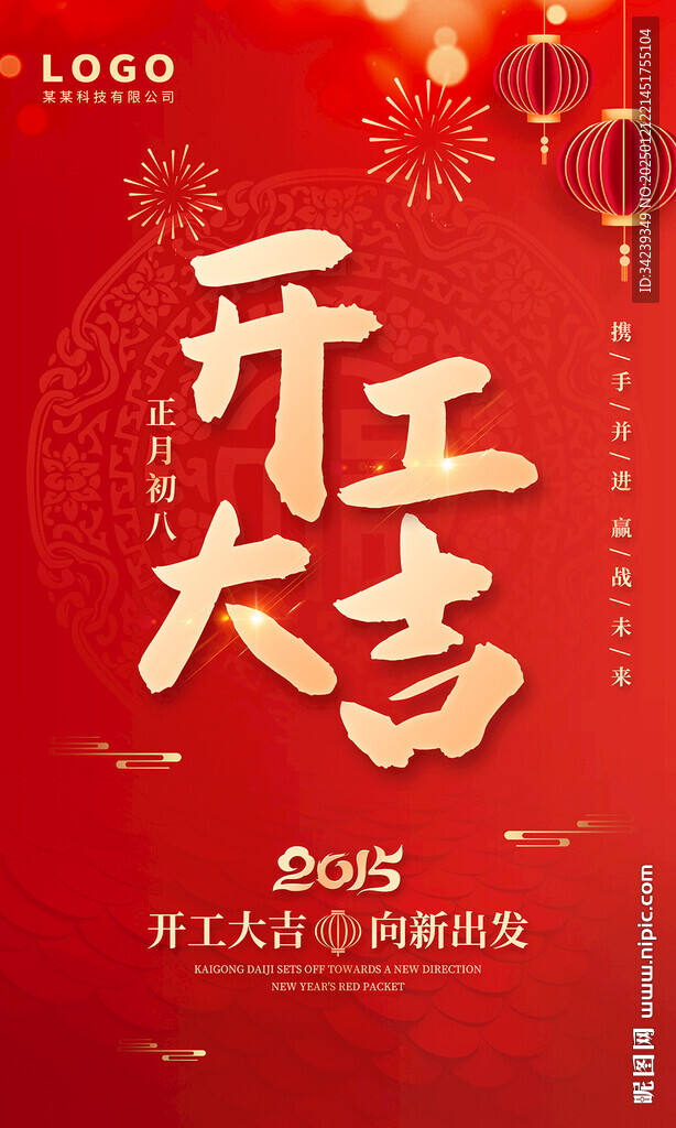 开工大吉