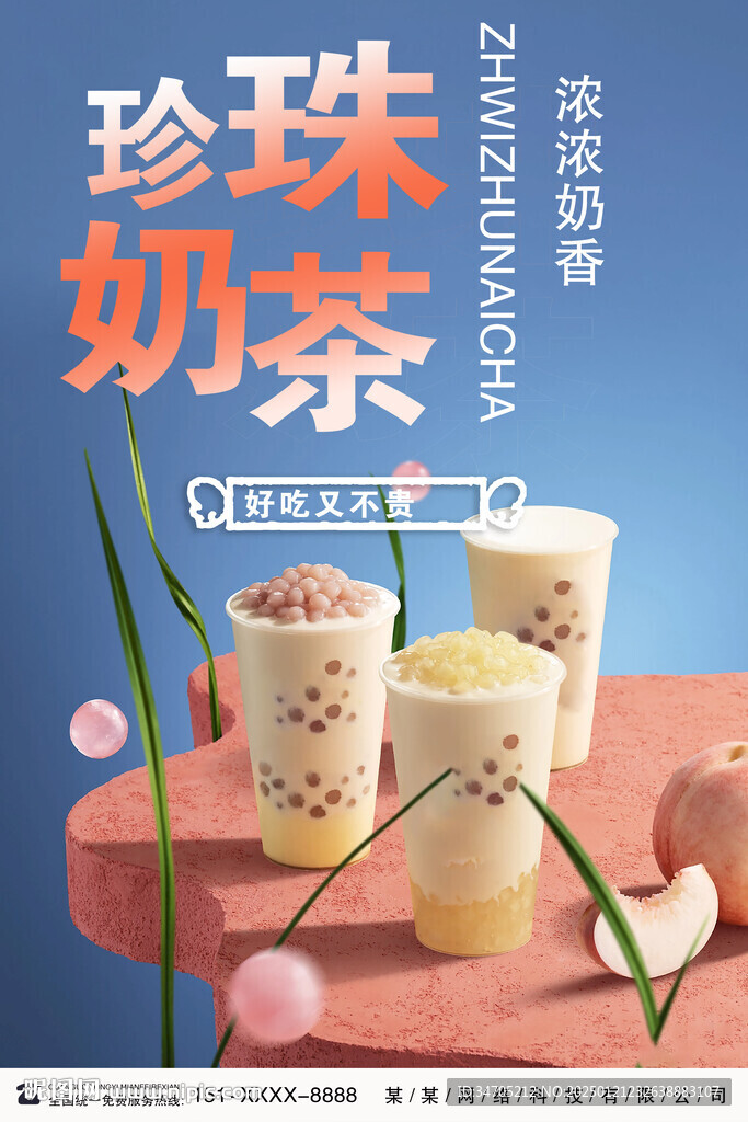 珍珠奶茶海报