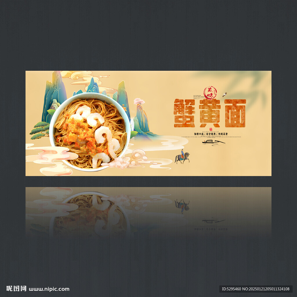 蟹黄面