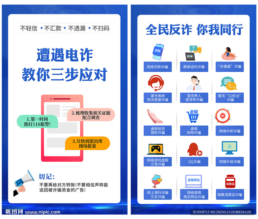 全民反电诈 反诈