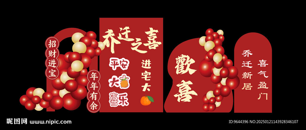 乔迁之喜大喜吉新居装饰美陈