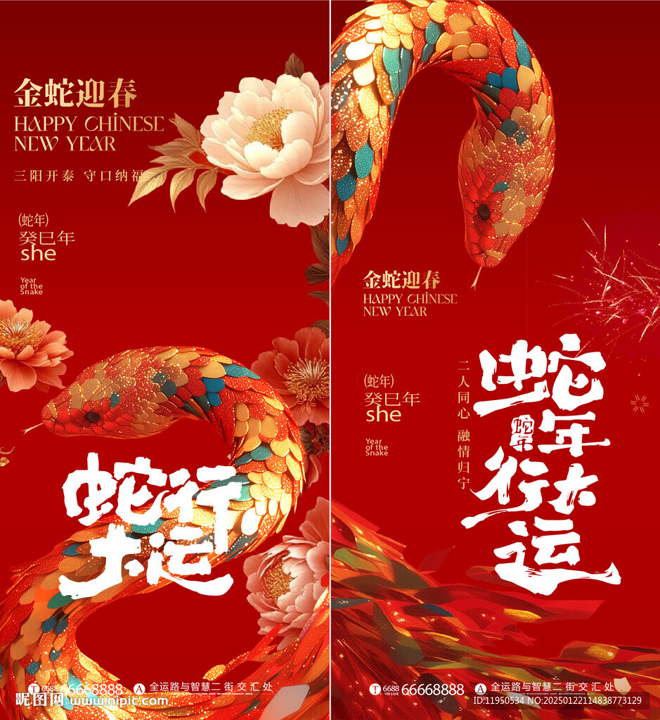  除夕  蛇年