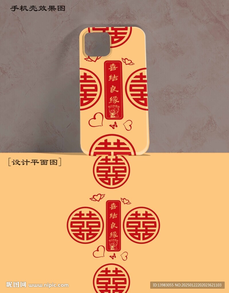 喜结良缘手机壳设计