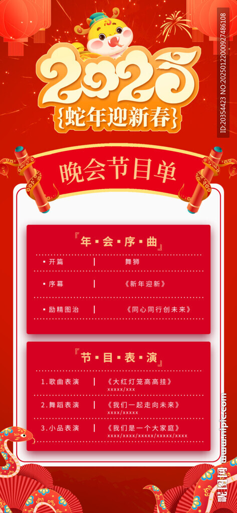 晚会节目单