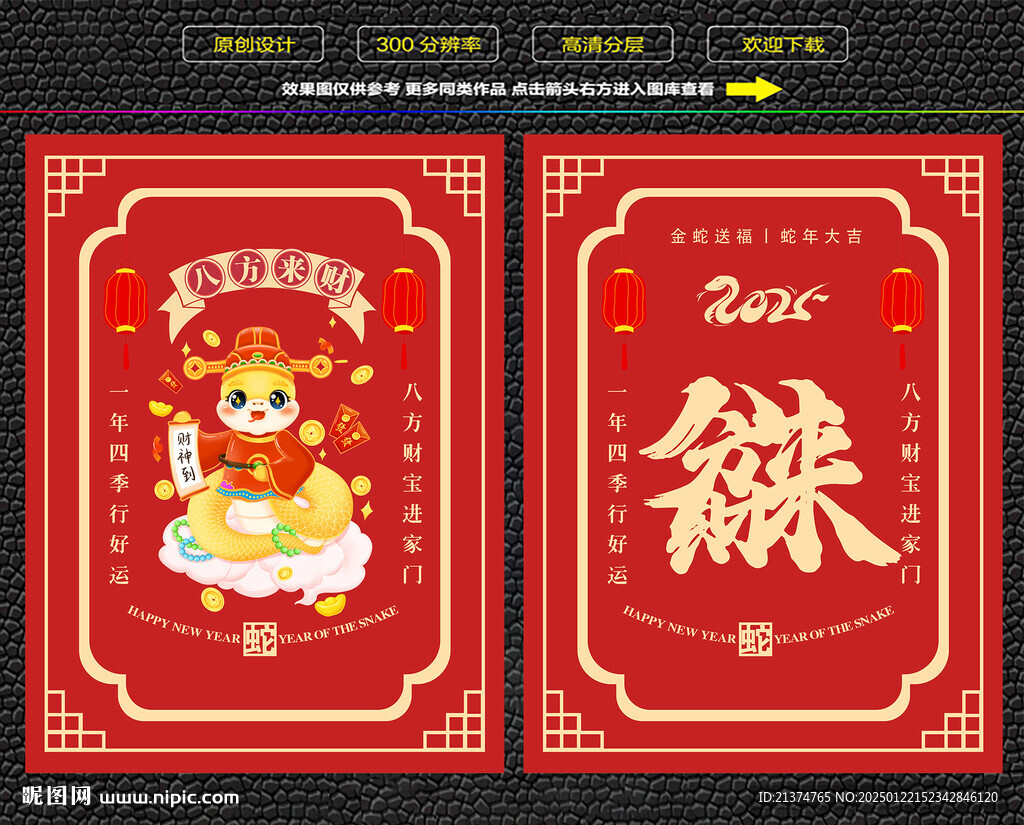 蛇年八方来财红包福卡海报