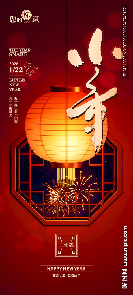 小年海报 腊月23 北方小年