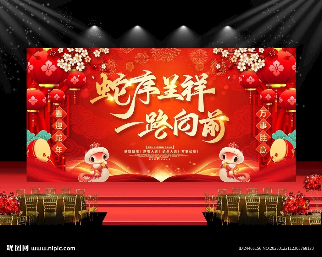 蛇年年会