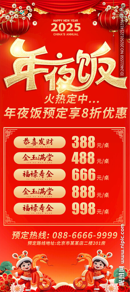 2025年夜饭展架