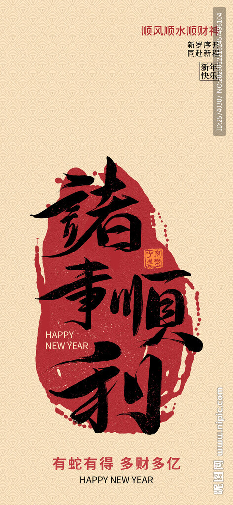 蛇年春节文字壁纸诸事顺利