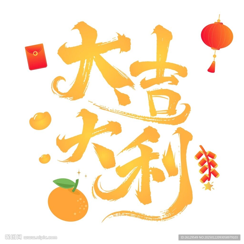 大吉大利