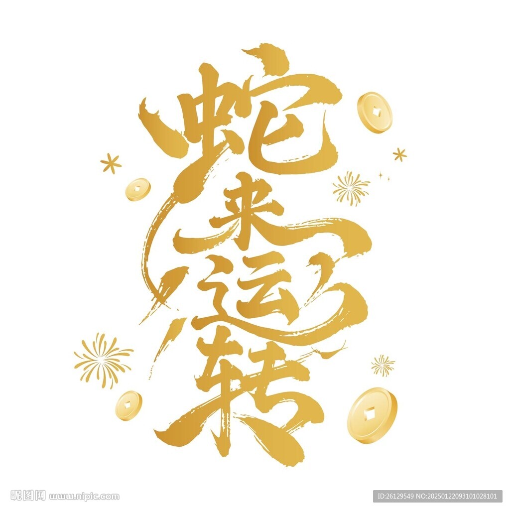 蛇来运转