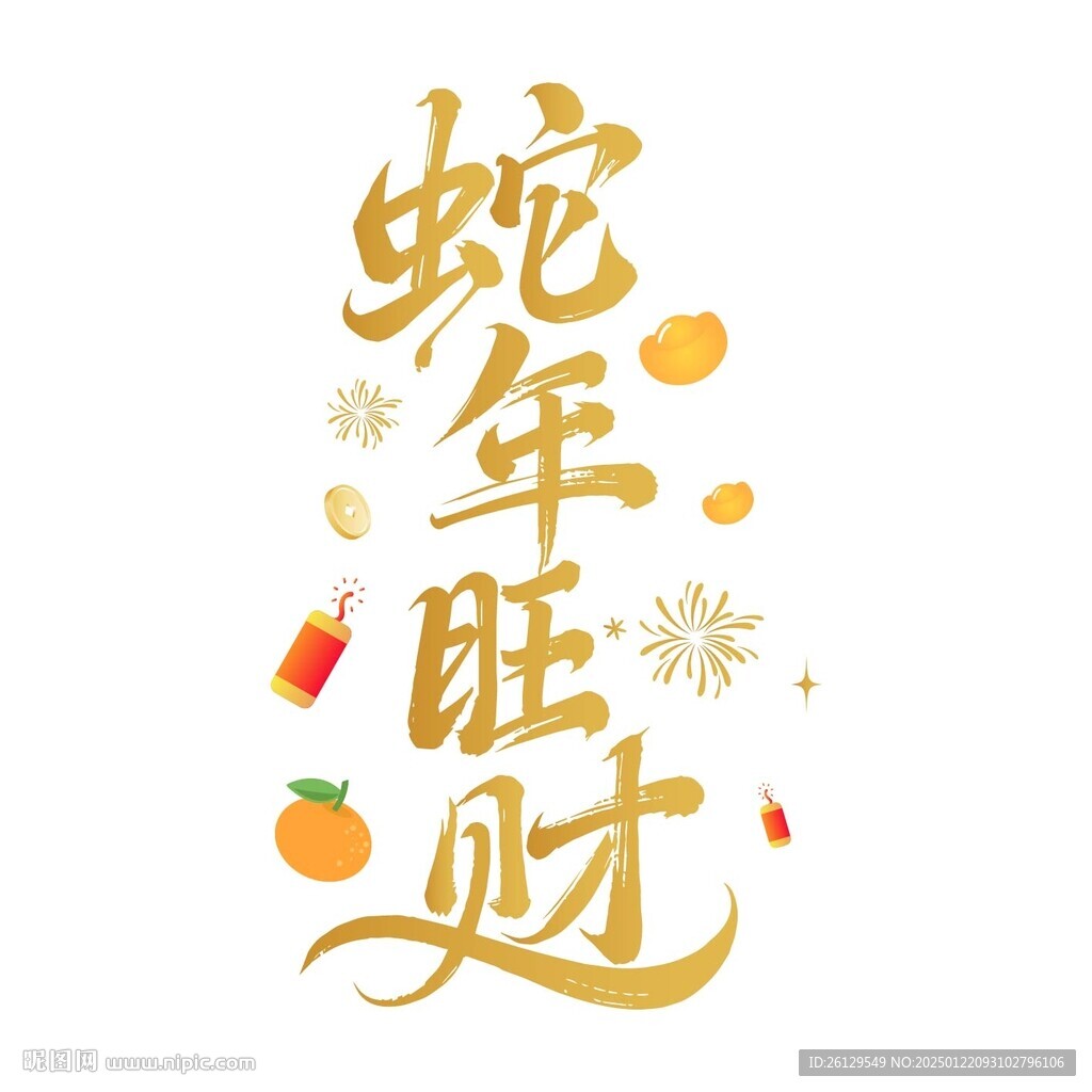 蛇年旺财