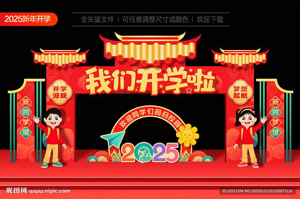 2025蛇年新年开学门头拱门