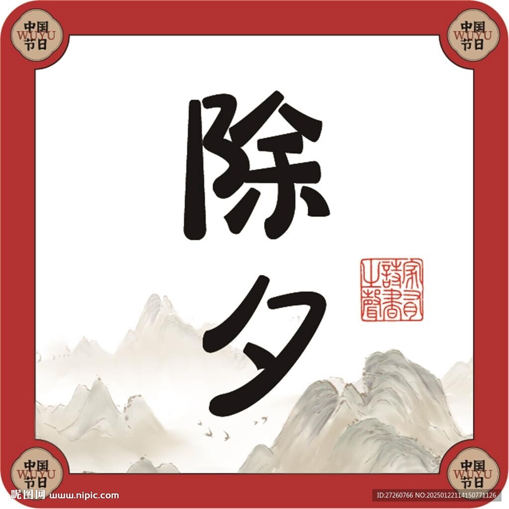 除夕字体
