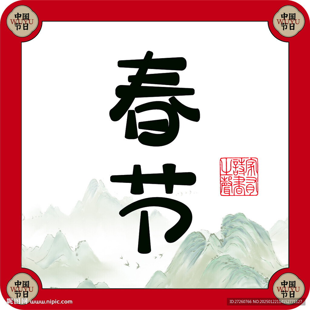 春节字体