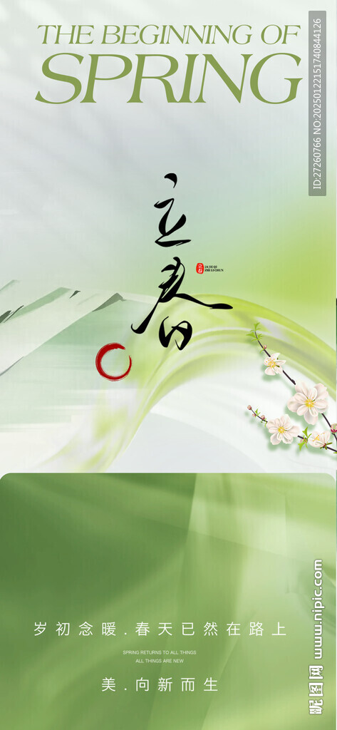 立春
