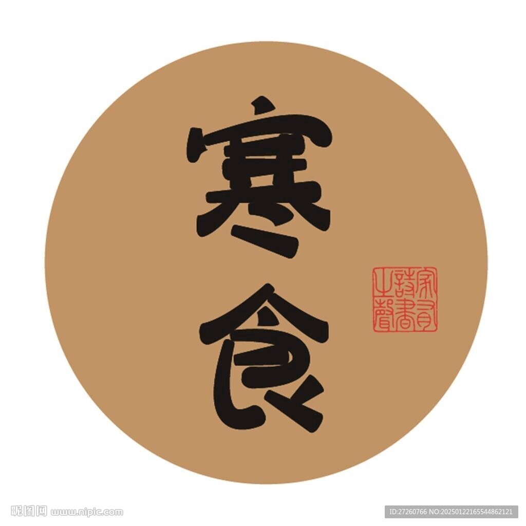 寒食字体