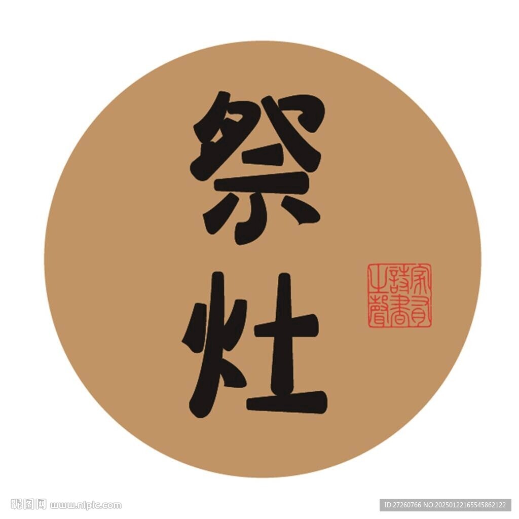 祭灶字体