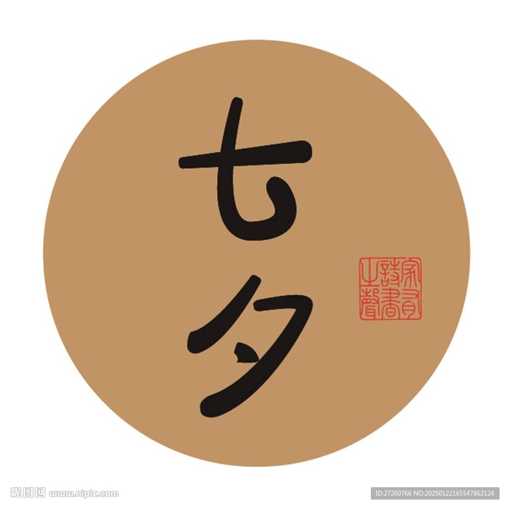 七夕字体