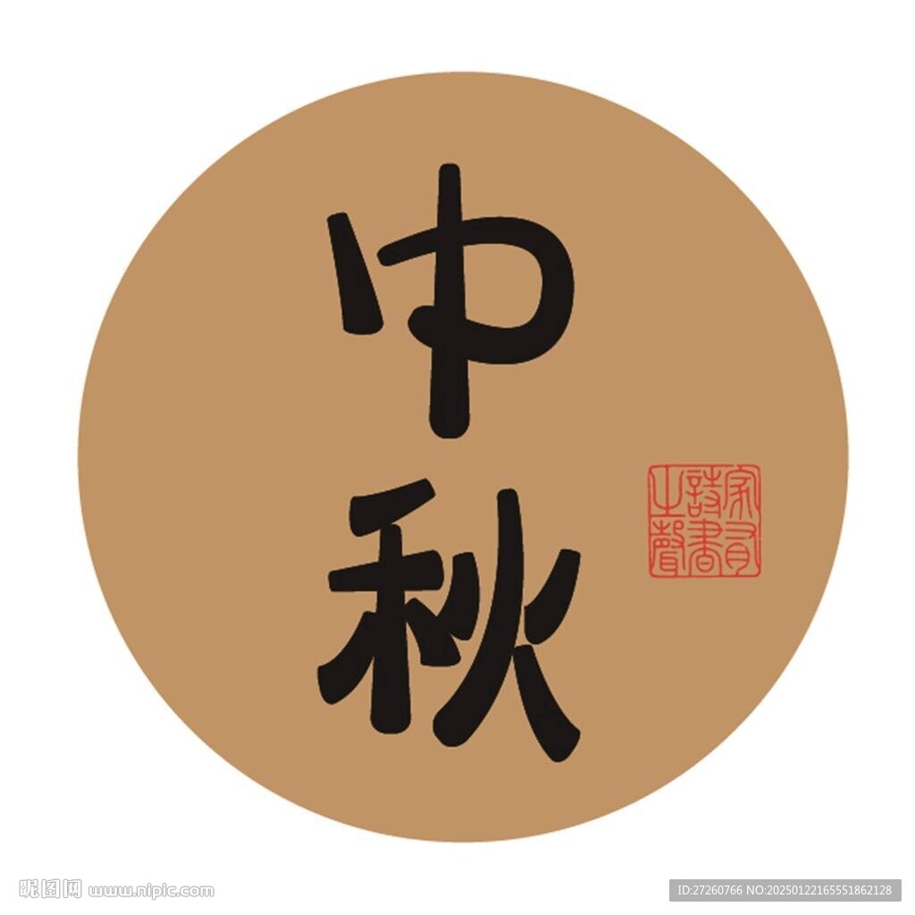 中秋节字体