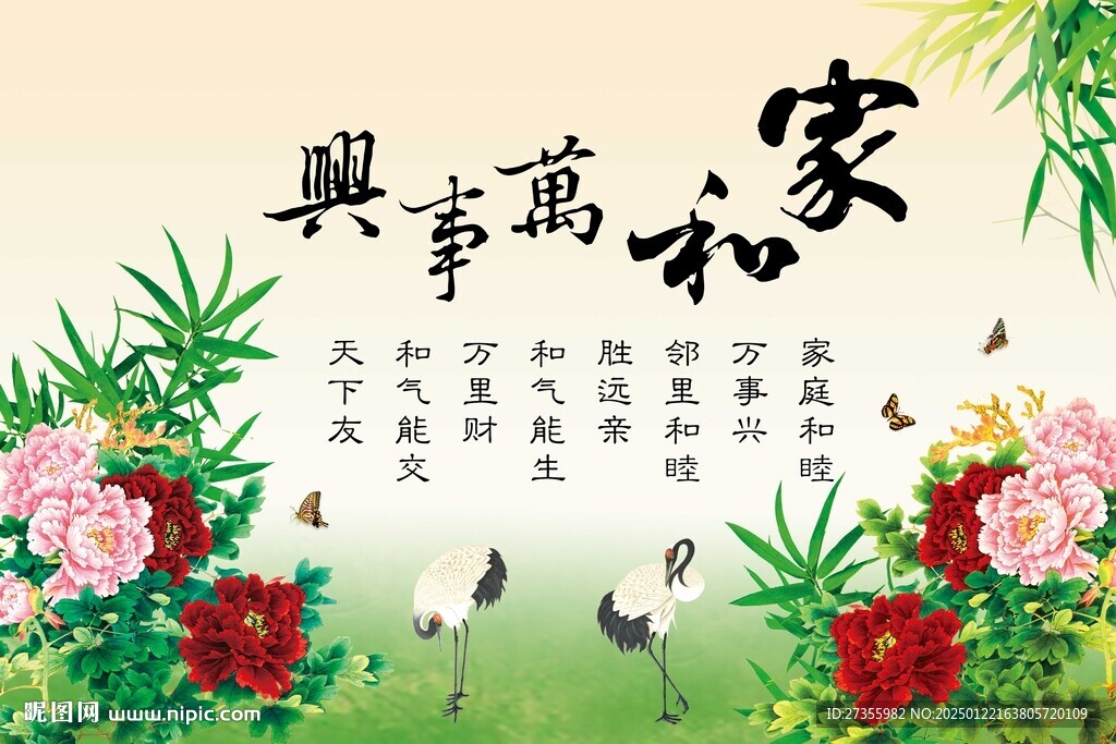家和万事兴