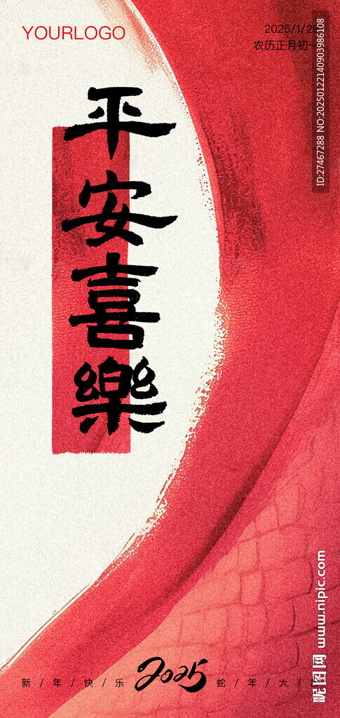 新年海报 平安喜乐 新春快乐 