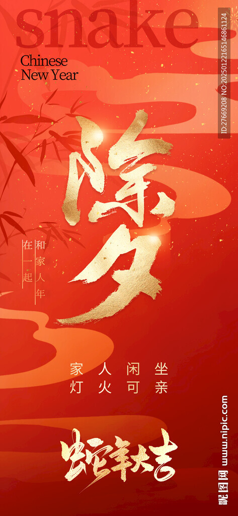 春节除夕海报
