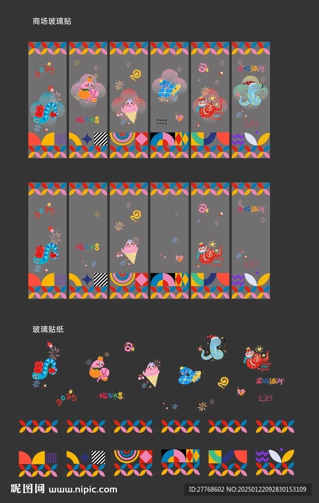 商场蛇年玻璃贴