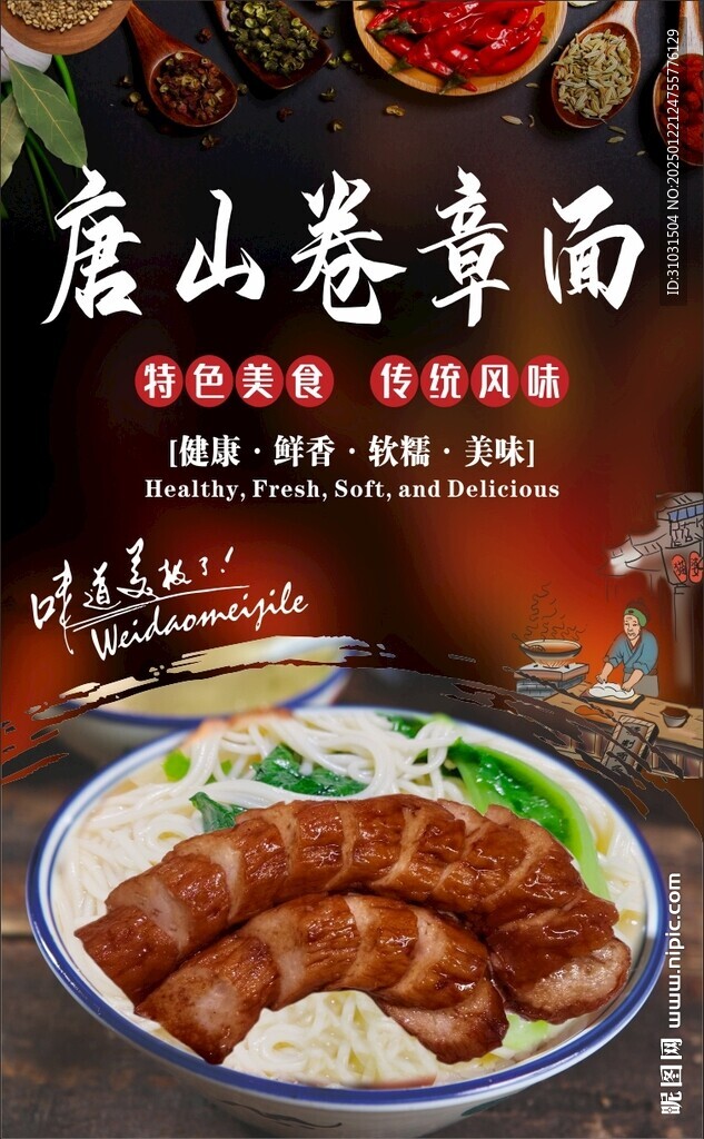 唐山卷章面