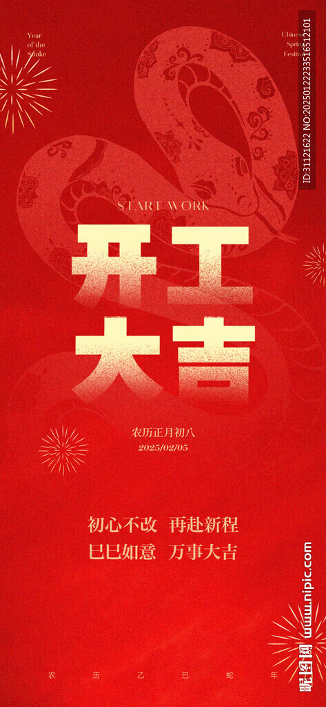 开工大吉海报