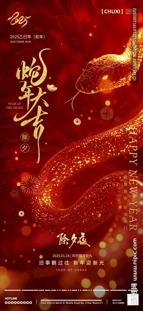 蛇年春节海报