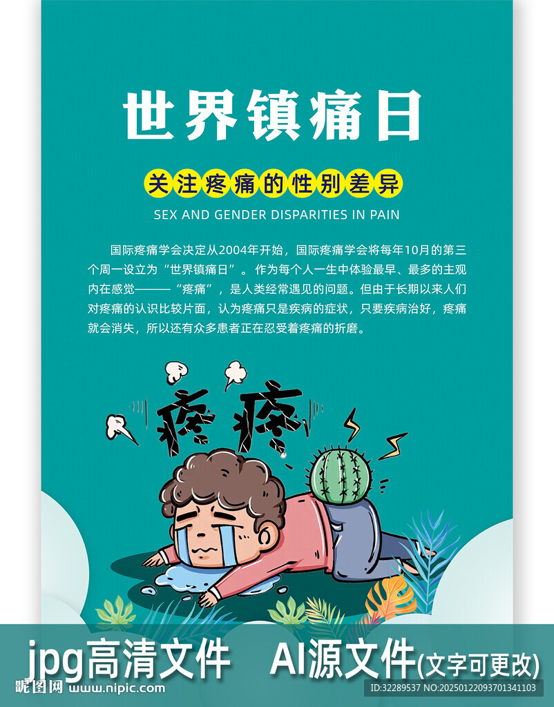 世界镇痛日镇痛周