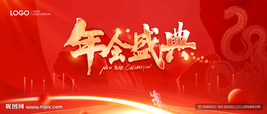 年会盛典