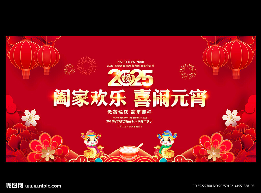 2025元宵节晚会舞台背景