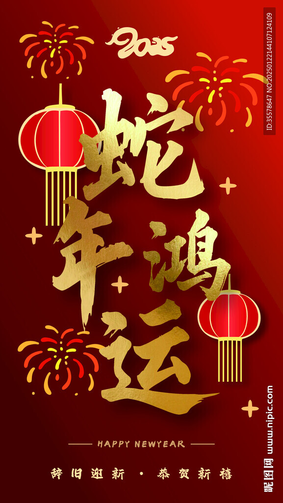 蛇年素材 蛇年鸿运 海报设计