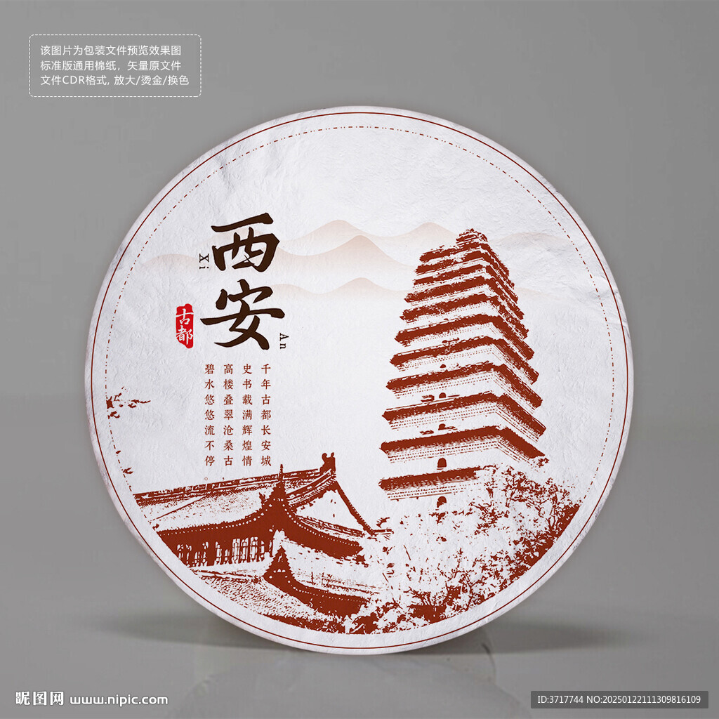 西安古都茶饼纪念品包装标签设计